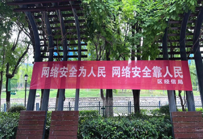 網(wǎng)絡(luò)宣傳進社區(qū) 安全意識入人心——區(qū)經(jīng)信局開展網(wǎng)絡(luò)安全信息咨詢活動紀(jì)實