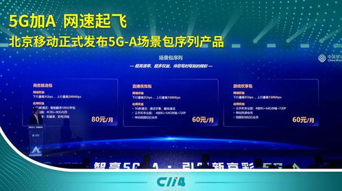 5G-A加速落地 北京移動(dòng)推出場(chǎng)景包序列產(chǎn)品，引領(lǐng)通信服務(wù)新體驗(yàn)