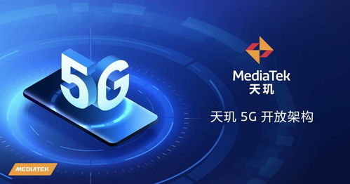 天璣5G開放架構(gòu) 終端體驗(yàn)再升級(jí)，賦能廠商打造可定制化旗艦